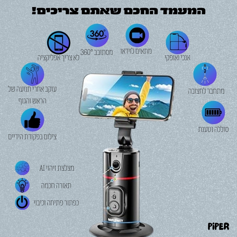 מעמד מסתובב חכם לטלפון מבית PIPER